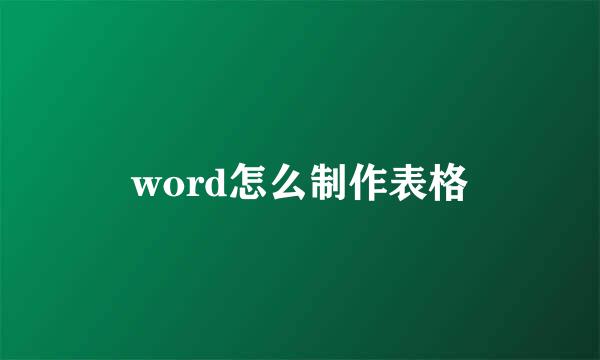word怎么制作表格