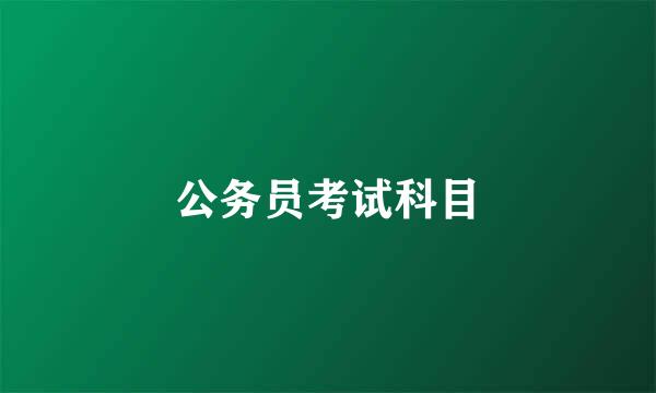 公务员考试科目