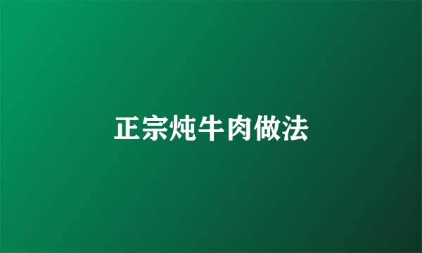 正宗炖牛肉做法