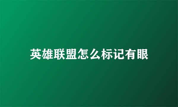 英雄联盟怎么标记有眼