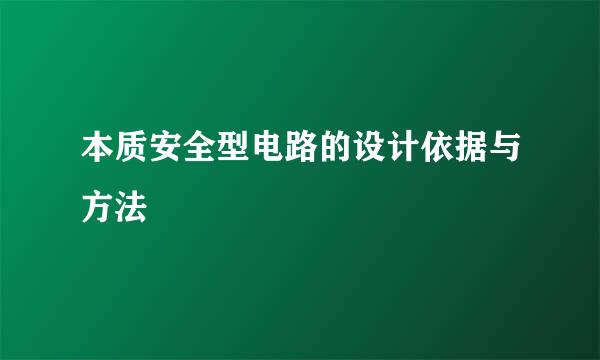 本质安全型电路的设计依据与方法