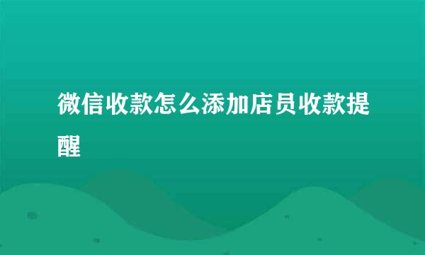 微信收款怎么添加店员收款提醒