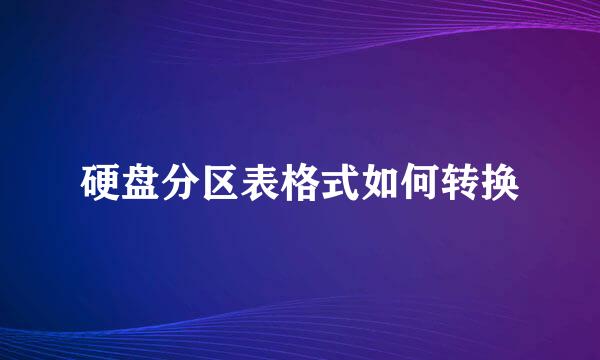 硬盘分区表格式如何转换