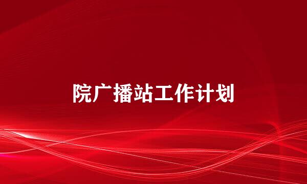 院广播站工作计划