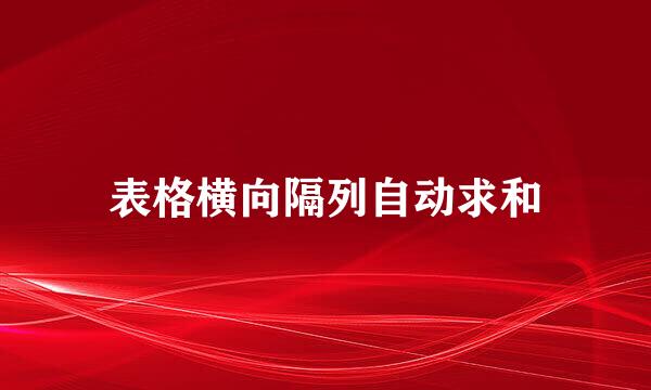 表格横向隔列自动求和