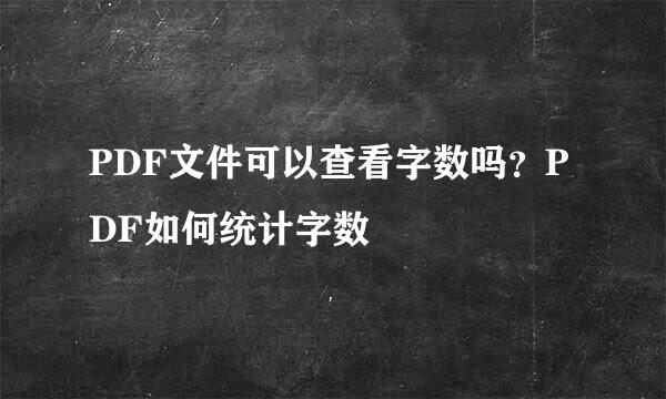 PDF文件可以查看字数吗？PDF如何统计字数