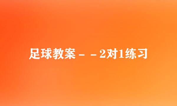 足球教案－－2对1练习