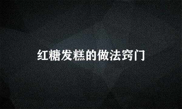 红糖发糕的做法窍门
