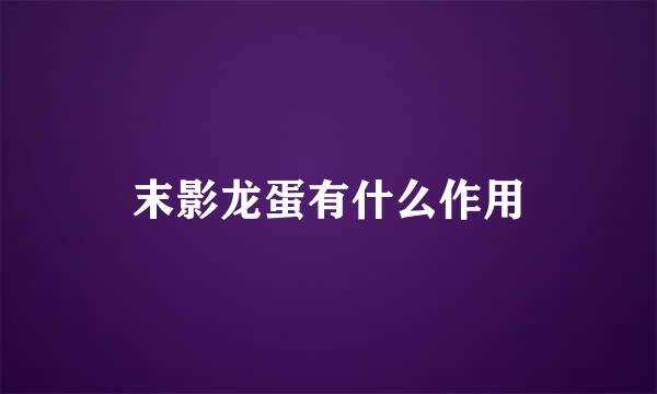 末影龙蛋有什么作用