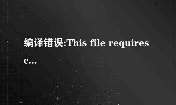 编译错误:This file requires compiler and ..