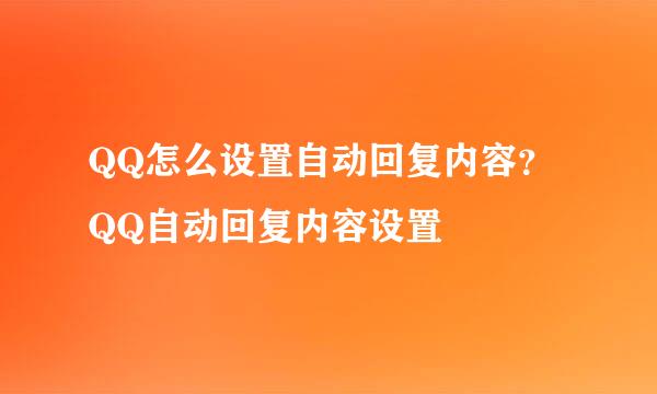 QQ怎么设置自动回复内容？QQ自动回复内容设置