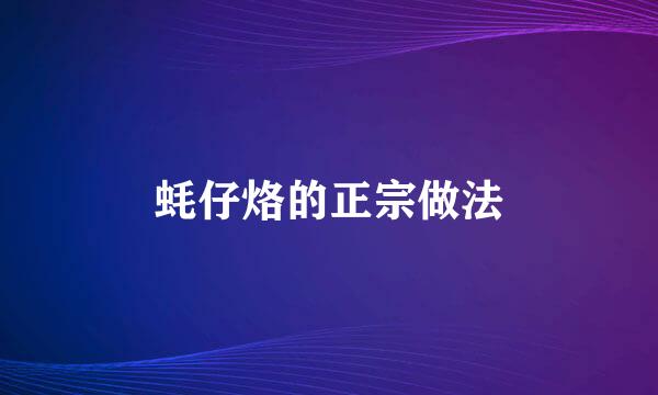 蚝仔烙的正宗做法