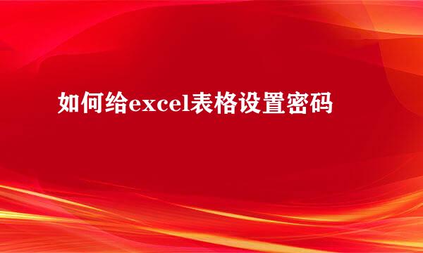 如何给excel表格设置密码