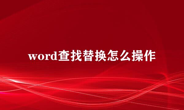 word查找替换怎么操作