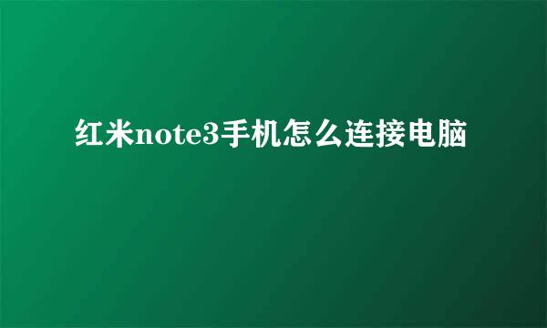 红米note3手机怎么连接电脑
