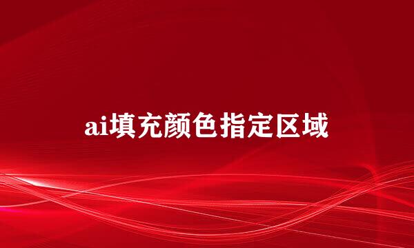 ai填充颜色指定区域