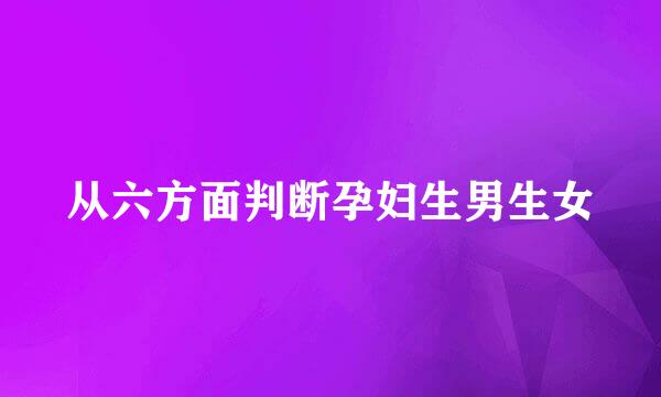 从六方面判断孕妇生男生女
