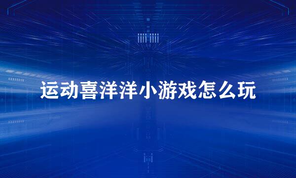 运动喜洋洋小游戏怎么玩