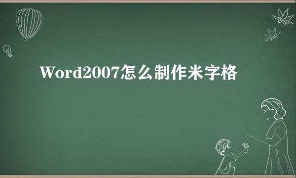 Word2007怎么制作米字格