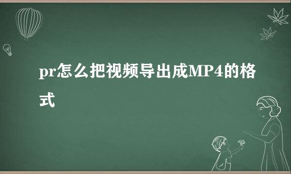 pr怎么把视频导出成MP4的格式