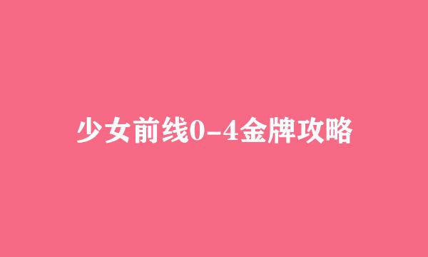 少女前线0-4金牌攻略