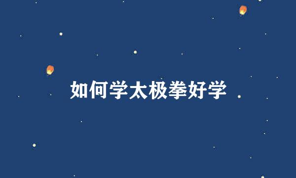 如何学太极拳好学