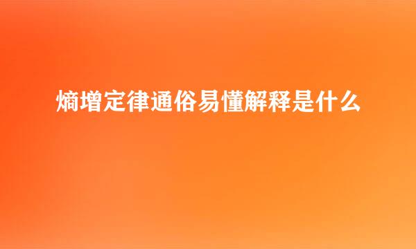 熵增定律通俗易懂解释是什么