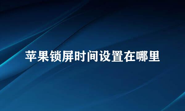 苹果锁屏时间设置在哪里