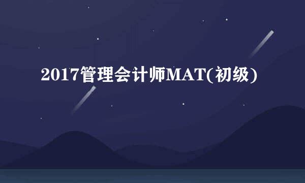 2017管理会计师MAT(初级)