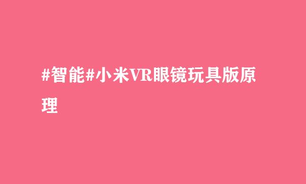 #智能#小米VR眼镜玩具版原理