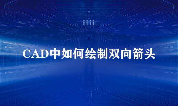 CAD中如何绘制双向箭头