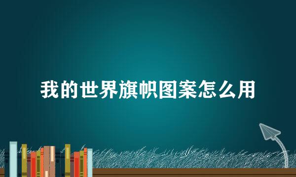 我的世界旗帜图案怎么用