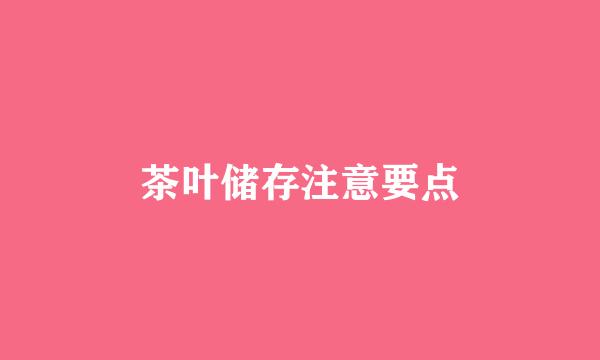 茶叶储存注意要点