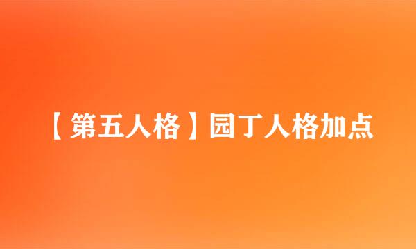 【第五人格】园丁人格加点