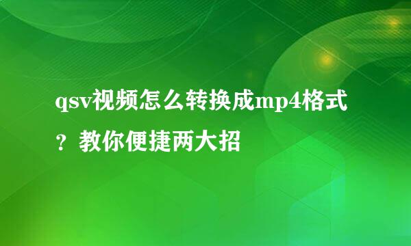 qsv视频怎么转换成mp4格式？教你便捷两大招