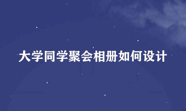 大学同学聚会相册如何设计