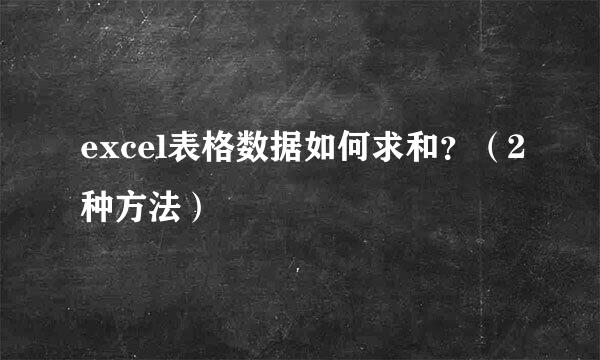 excel表格数据如何求和？（2种方法）