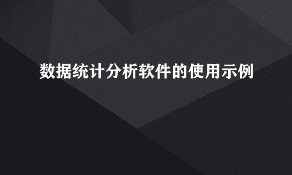 数据统计分析软件的使用示例