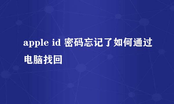 apple id 密码忘记了如何通过电脑找回