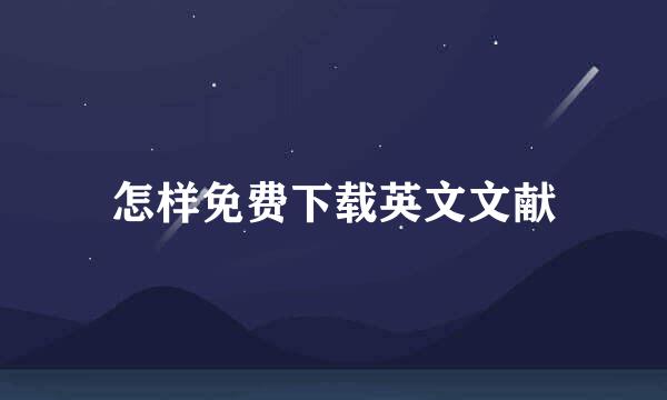 怎样免费下载英文文献