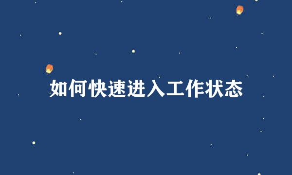 如何快速进入工作状态