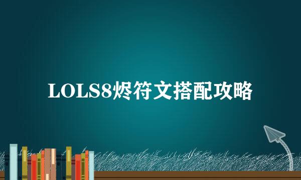 LOLS8烬符文搭配攻略