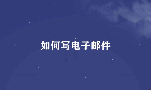如何写电子邮件