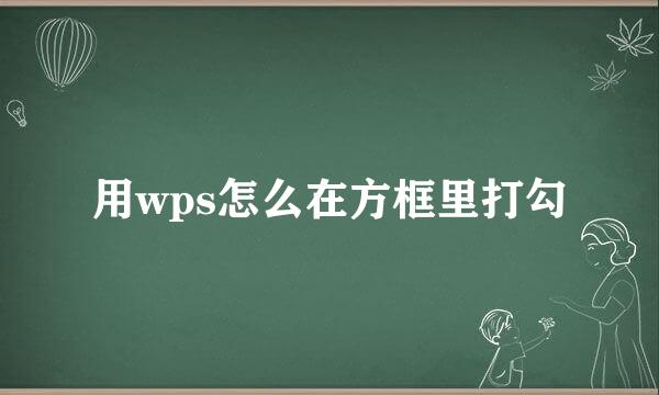 用wps怎么在方框里打勾