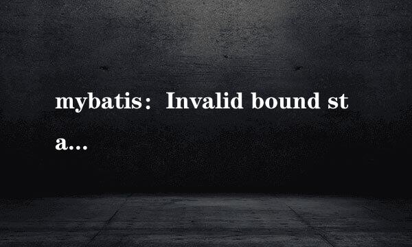 mybatis：Invalid bound statement (not found)