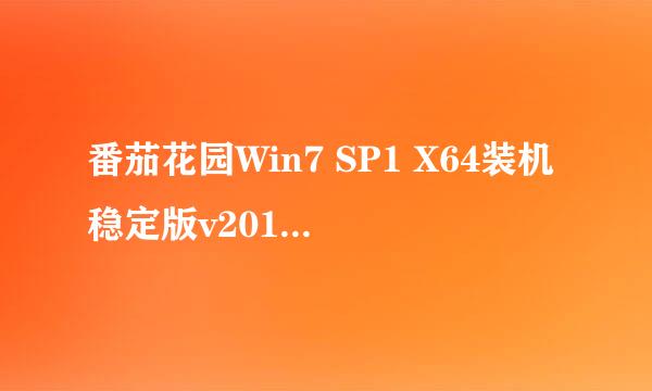 番茄花园Win7 SP1 X64装机稳定版v2013.12