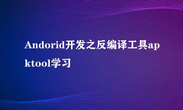 Andorid开发之反编译工具apktool学习