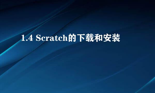 1.4 Scratch的下载和安装
