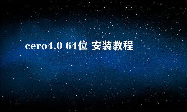 cero4.0 64位 安装教程
