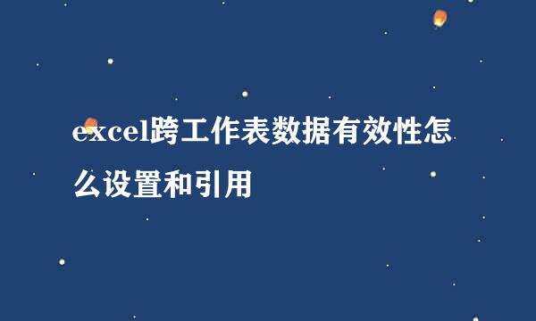 excel跨工作表数据有效性怎么设置和引用